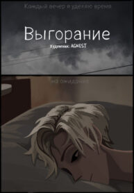 cover_Выгорание