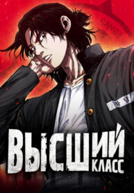 cover_Высший класс