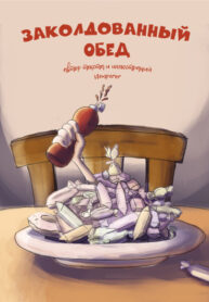 cover_Заколдованный обед