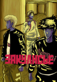 cover_Закулисье