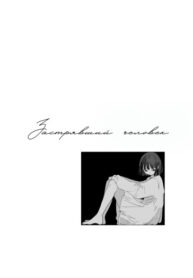 cover_Застрявший человек