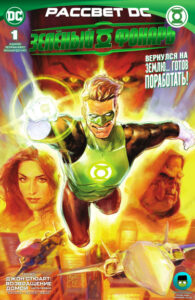 Зелёный Фонарь Том 7 (Green Lantern vol. 7)