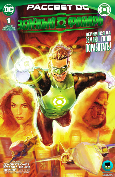 Зелёный Фонарь Том 7 (Green Lantern vol. 7)