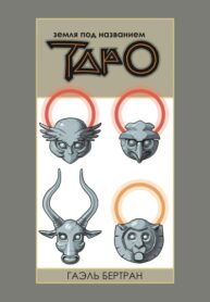 cover_Земля под названием Таро