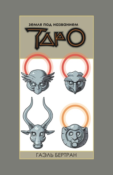 Земля под названием Таро (A Land Called Tarot)