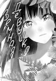 cover_Земная девушка