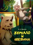 cover_Зеркало и обезьяна