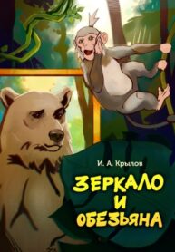 cover_Зеркало и обезьяна