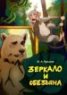 cover_Зеркало и обезьяна