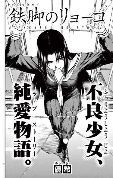 Железные ноги Рёко (Iron Legs Ryoko)