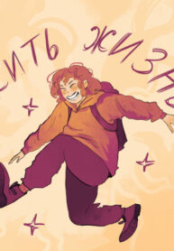 cover_Жить Жизнь