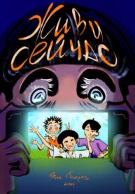 cover_Живи сейчас