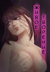 cover_Живое творение