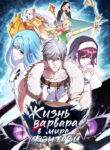 cover_Жизнь варвара в мире фэнтези