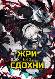 cover_Жри или сдохни