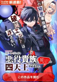 cover_Злодей аристократ отказывается умирать