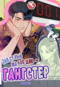 cover_Злостный жалобщик — гангстер