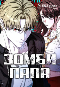 cover_Зомби Папа