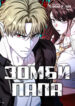 cover_Зомби Папа