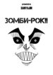 cover_Зомби-рок!!