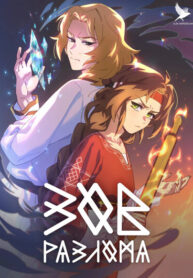 cover_Зов разлома_ Пролог