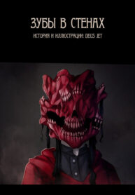 cover_Зубы в стенах