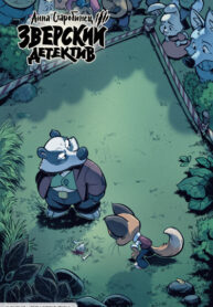 cover_Зверский детектив