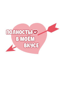 Полностью в моём вкусе (2022 Secret Romance)