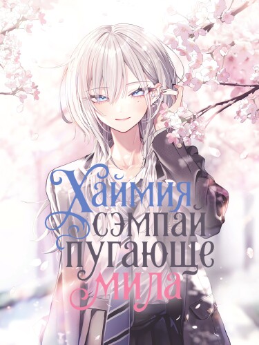 Хаймия-сэмпай пугающе мила (Haimiya-Senpai is Scary And Cute)