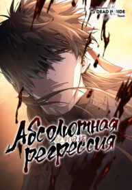 cover_Абсолютная регрессия