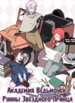 cover_Академия Ведьмочек dj_ Руины Звёздного Принца