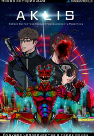 cover_Аклис _Туман смерти_