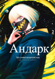 cover_Андарк_ всё о новой прозрачной силе