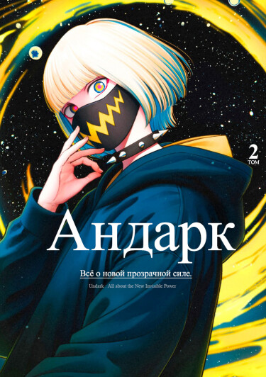 Андарк: всё о новой прозрачной силе (Undark: All About the New Invisible Power)