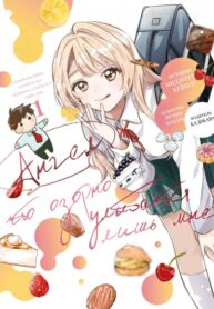 cover_Ангел, что озорно улыбается лишь мне