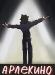 cover_Арлекино
