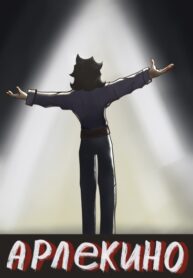 cover_Арлекино