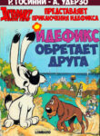 cover_Астерикс_ _Идефикс обретает друга_ (№1)