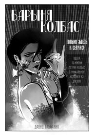 cover_Барыня Колбас