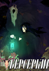 cover_Берсеркир