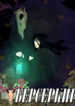 cover_Берсеркир