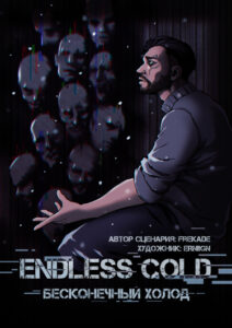 Руманга «Бесконечный холод» (Endless Cold)
