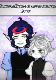 cover_Беспокойства в королевстве Этте