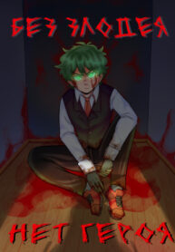 cover_Без злодея нет героя