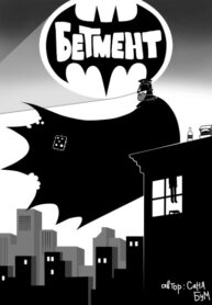 cover_Бэтмент