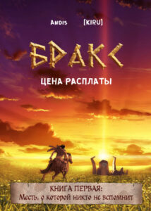 Руманга «Бракс: Цена расплаты» (BRAXX: Price of reckoning)
