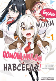 cover_Будь моим помощником навсегда!