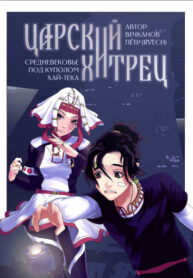 cover_Царский хитрец