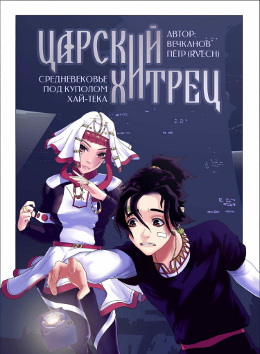 Руманга «Царский хитрец» (Royal sly)