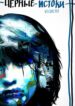 cover_Черные Истоки